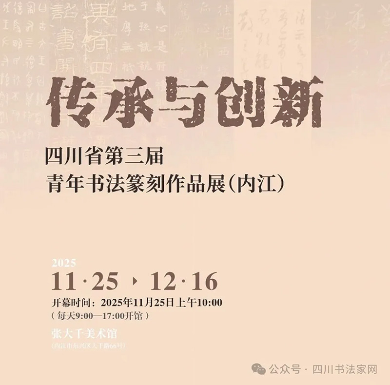 展覽預(yù)告 | 傳承與創(chuàng)新·四川省第三屆青年書(shū)法篆刻...