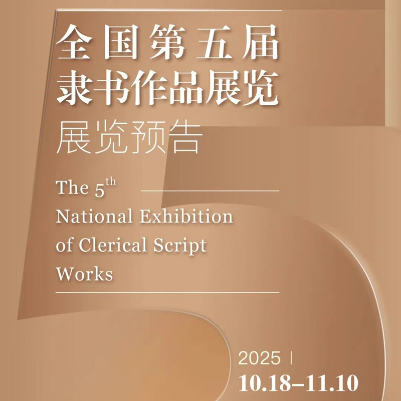 展覽預(yù)告 | 全國(guó)第五屆隸書(shū)作品展覽將于10月18...