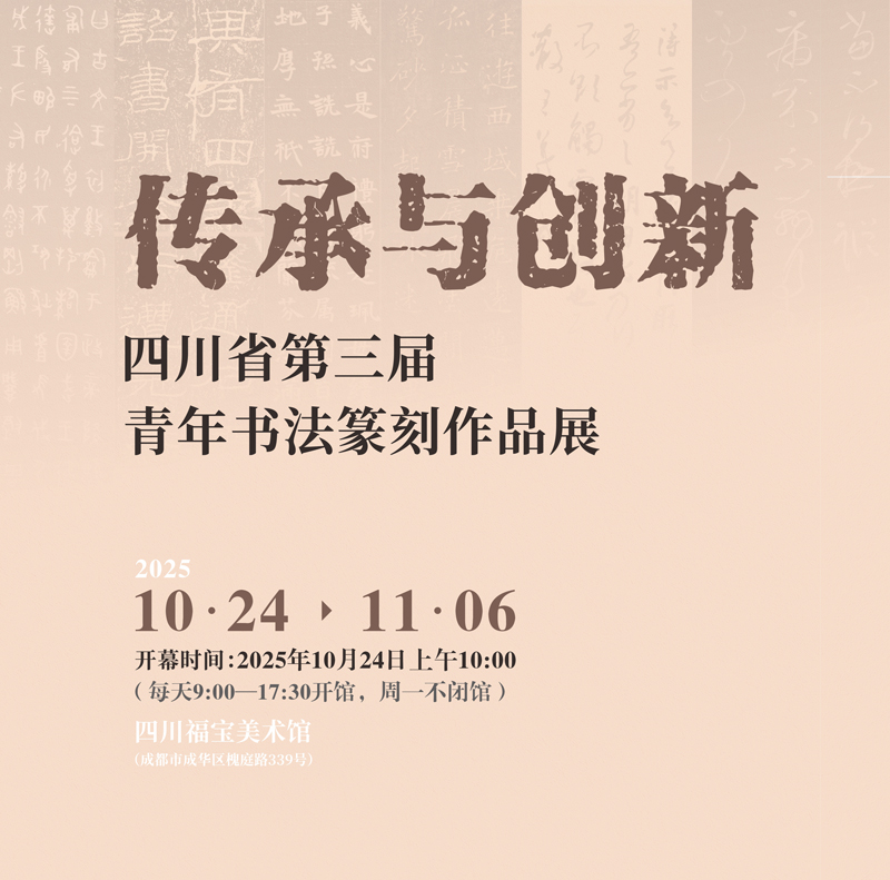 展覽預(yù)告| 傳承與創(chuàng)新·四川省第三屆青年書(shū)法篆刻作...